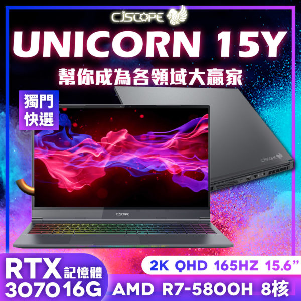 【獨門快選】喜傑獅 UNICORN 15Y / AMD Ryzen™ 7 5800H / RTX-3070 8G / AX200 WiFi 6 / W10  15.6″ 超大銀幕 2K QHD 165Hz 窄邊框