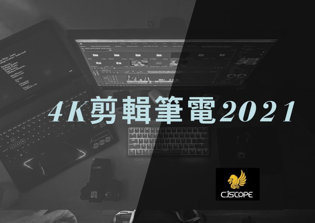 4k剪輯筆電2021